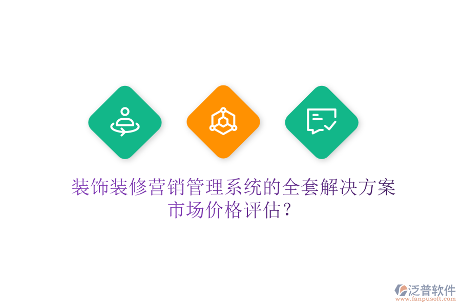 裝飾裝修營銷管理系統(tǒng)的全套解決方案，市場價格評估？