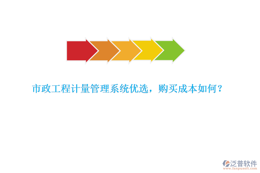 市政工程計量管理系統(tǒng)優(yōu)選，購買成本如何？
