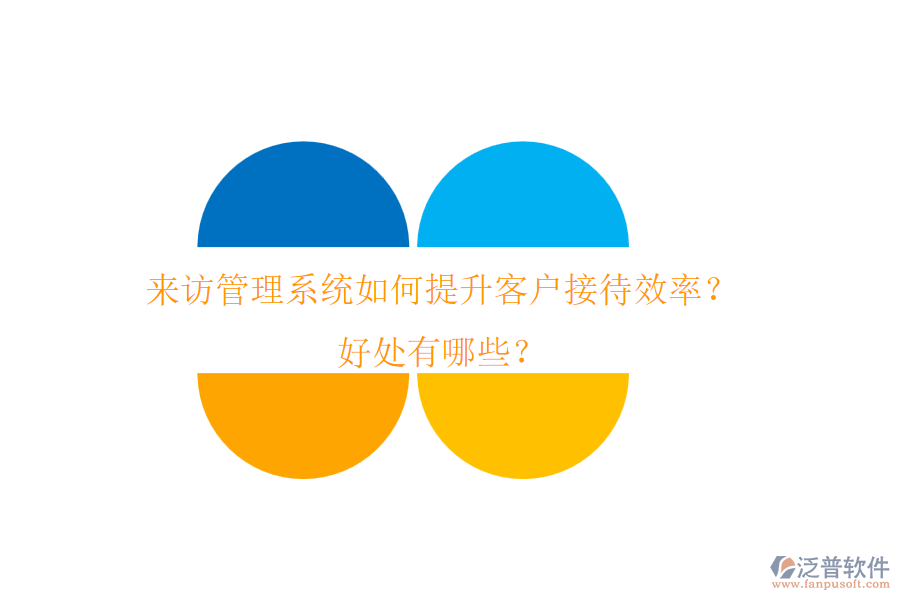 來訪管理系統(tǒng)如何提升客戶接待效率？好處有哪些？