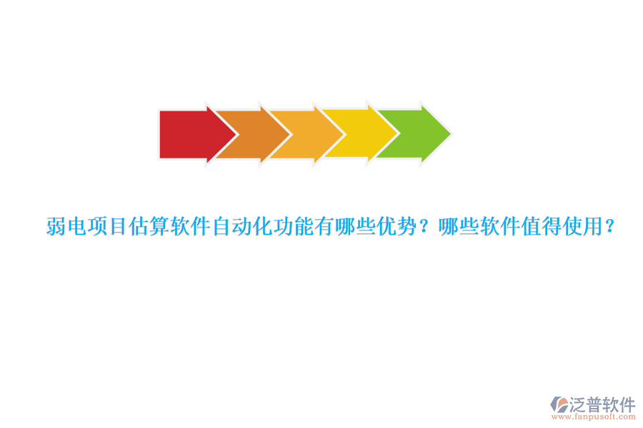 弱電項(xiàng)目估算軟件自動(dòng)化功能有哪些優(yōu)勢(shì)？哪些軟件值得使用？