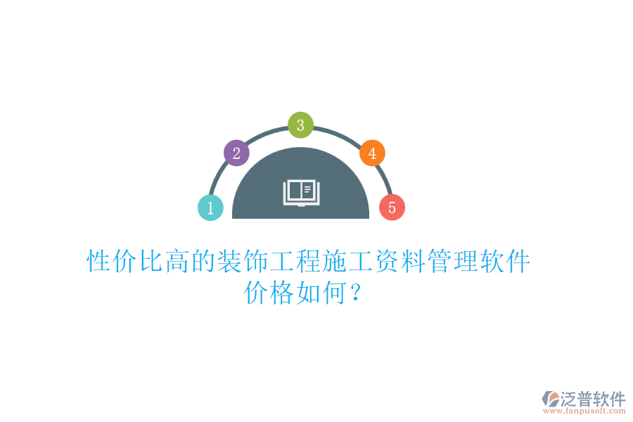 性價(jià)比高的裝飾工程施工資料管理軟件，價(jià)格如何？