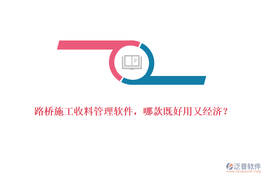 路橋施工收料管理軟件，哪款既好用又經(jīng)濟(jì)？
