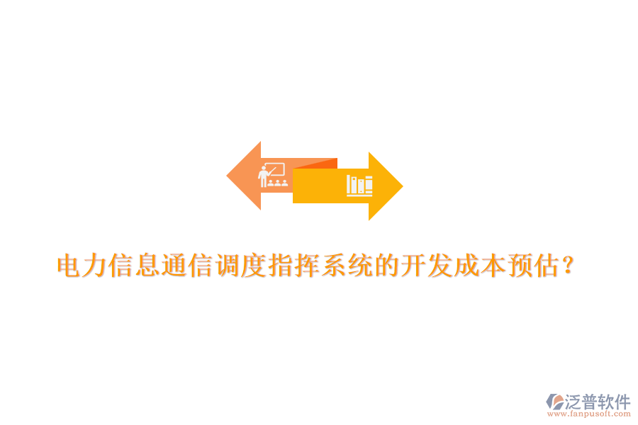 電力信息通信調(diào)度指揮系統(tǒng)的開發(fā)成本預(yù)估？