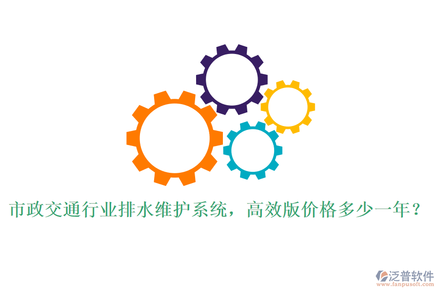市政交通行業(yè)排水維護(hù)系統(tǒng)，高效版價格多少一年？