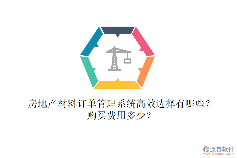 房地產(chǎn)材料訂單管理系統(tǒng)高效選擇有哪些？購買費(fèi)用多少？