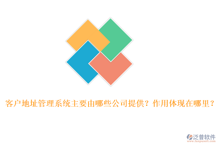 客戶地址管理系統(tǒng)主要由哪些公司提供？作用體現(xiàn)在哪里？