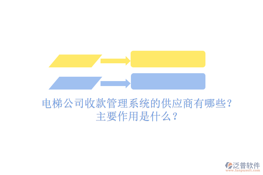 電梯公司收款管理系統(tǒng)的供應(yīng)商有哪些？主要作用是什么？