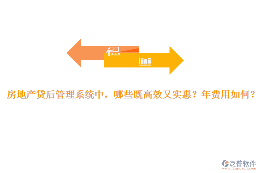 房地產(chǎn)貸后管理系統(tǒng)中，哪些既高效又實(shí)惠？年費(fèi)用如何？