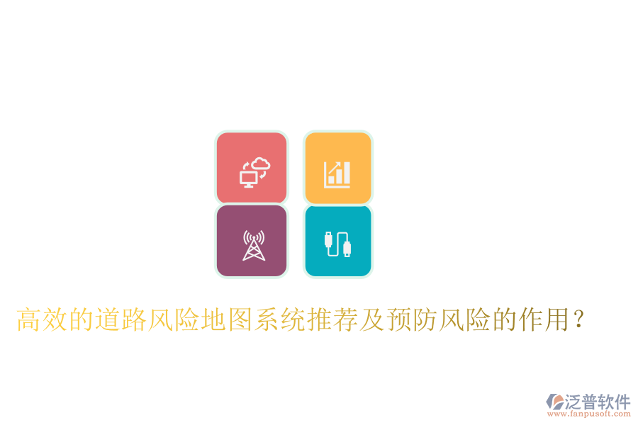 高效的道路風(fēng)險(xiǎn)地圖系統(tǒng)推薦及預(yù)防風(fēng)險(xiǎn)的作用？