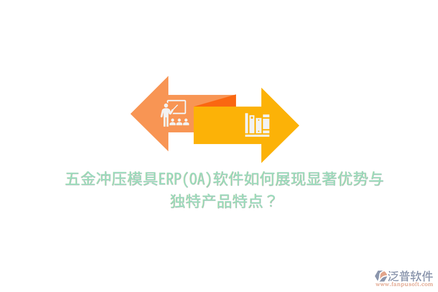 五金沖壓模具ERP(OA)軟件如何展現(xiàn)顯著優(yōu)勢(shì)與獨(dú)特產(chǎn)品特點(diǎn)？