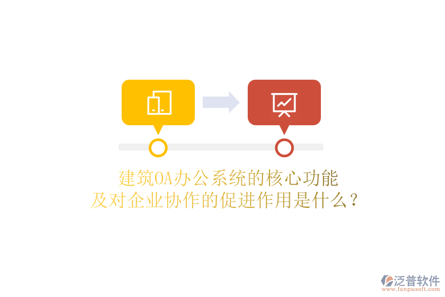建筑OA辦公系統(tǒng)的核心功能及對企業(yè)協(xié)作的促進(jìn)作用是什么？