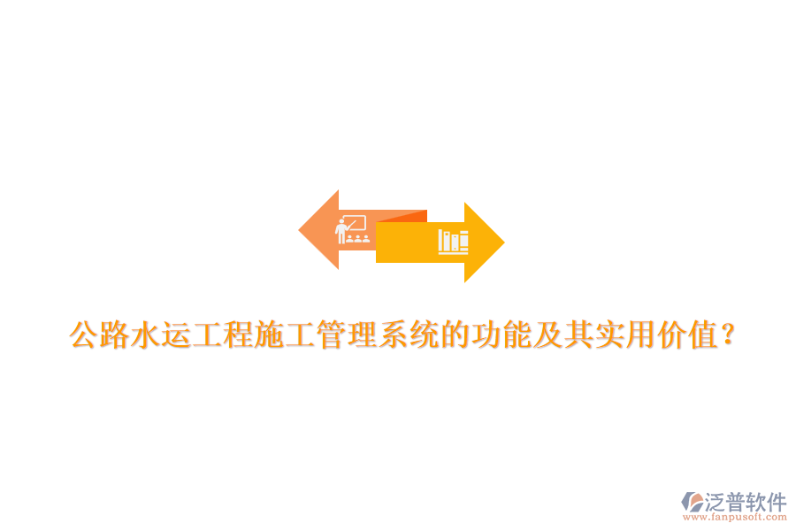 公路水運(yùn)工程施工管理系統(tǒng)的功能及其實(shí)用價(jià)值？