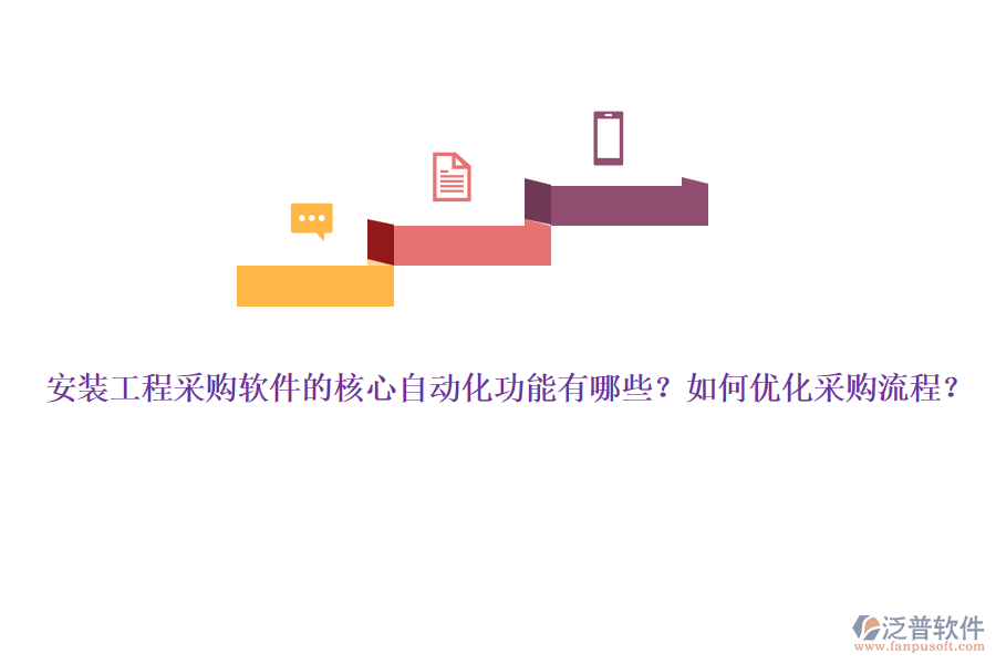 安裝工程采購軟件的核心自動化功能有哪些？如何優(yōu)化采購流程？