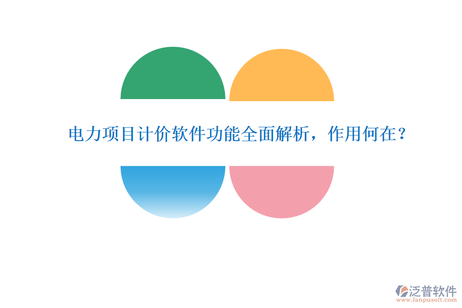 電力項(xiàng)目計(jì)價(jià)軟件功能全面解析，作用何在？