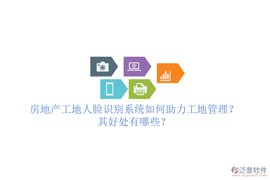 房地產(chǎn)工地人臉識別系統(tǒng)如何助力工地管理？其好處有哪些？