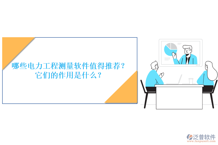哪些電力工程測(cè)量軟件值得推薦？它們的作用是什么？