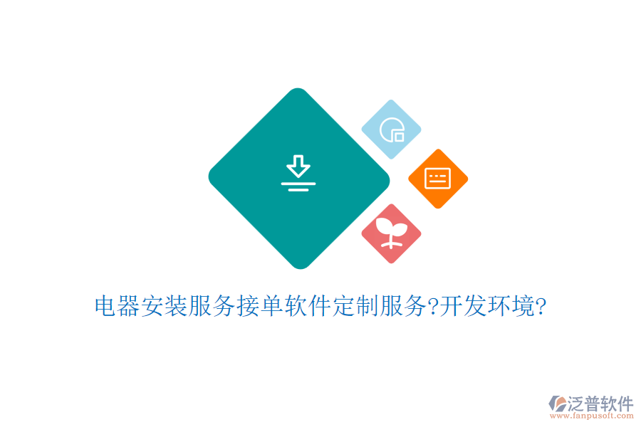 電器安裝服務接單軟件定制服務?開發(fā)環(huán)境?