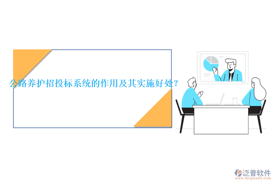 公路養(yǎng)護(hù)招投標(biāo)系統(tǒng)的作用及其實(shí)施好處？