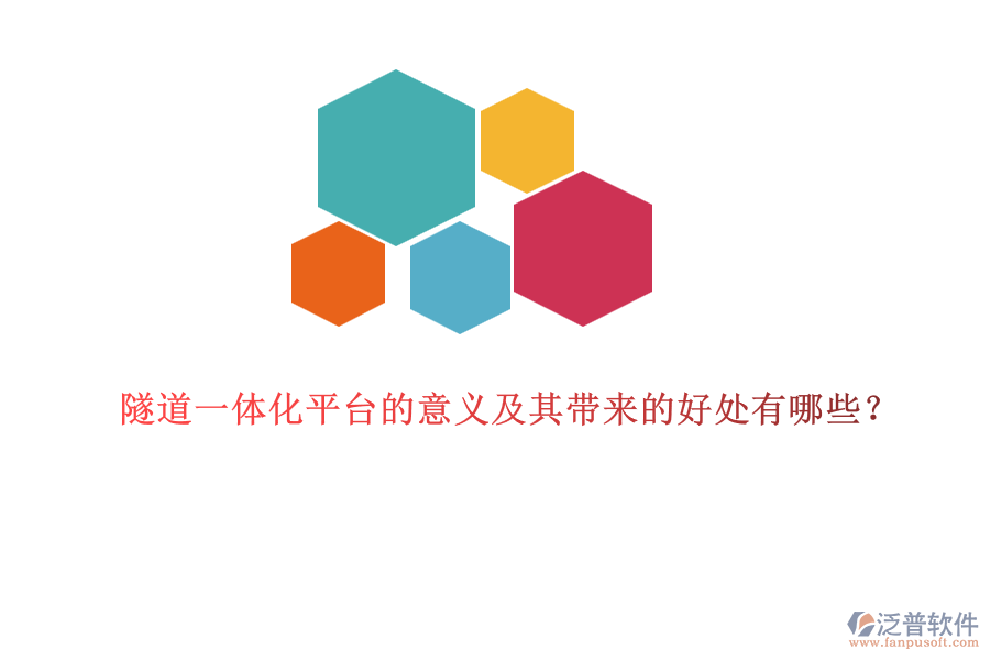 隧道一體化平臺(tái)的意義及其帶來(lái)的好處有哪些？
