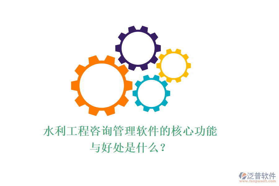 水利工程咨詢管理軟件的核心功能與好處是什么？