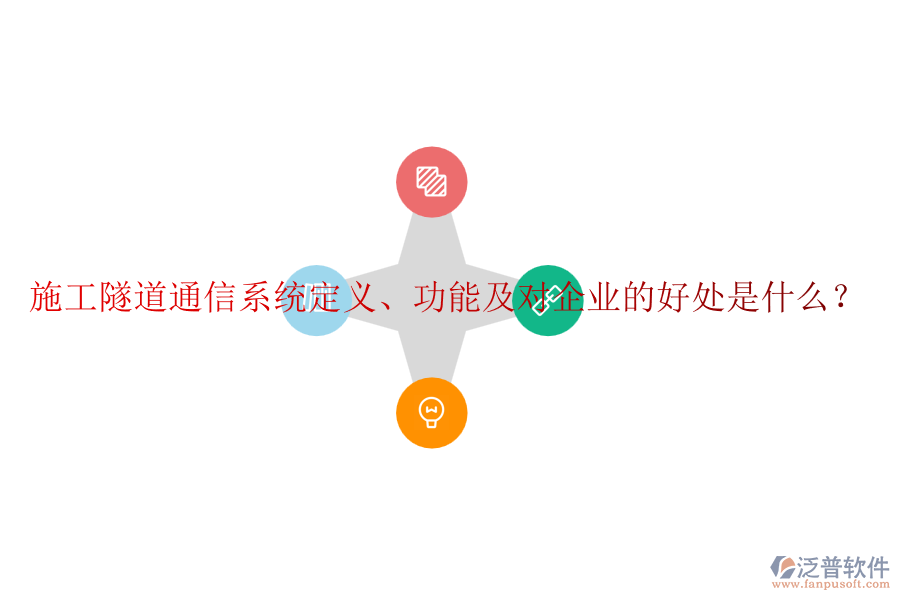 施工隧道通信系統(tǒng)定義、功能及對企業(yè)的好處是什么？