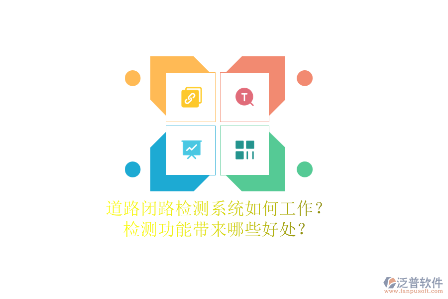 道路閉路檢測系統(tǒng)如何工作？檢測功能帶來哪些好處？