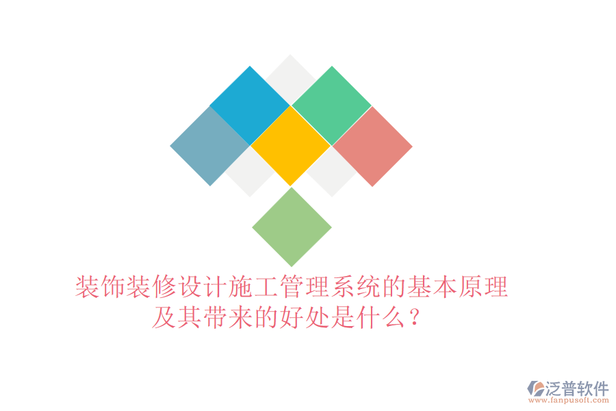 裝飾裝修設計施工管理系統(tǒng)的基本原理及其帶來的好處是什么？