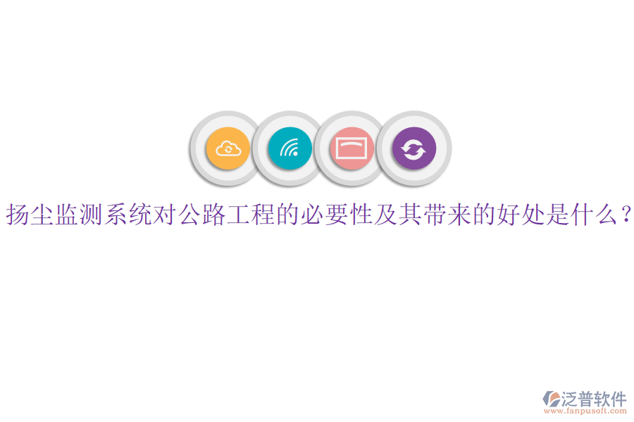 揚(yáng)塵監(jiān)測(cè)系統(tǒng)對(duì)公路工程的必要性及其帶來的好處是什么？