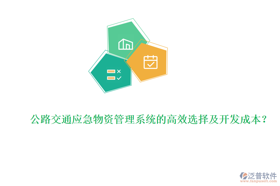 公路交通應急物資管理系統(tǒng)的高效選擇及開發(fā)成本？