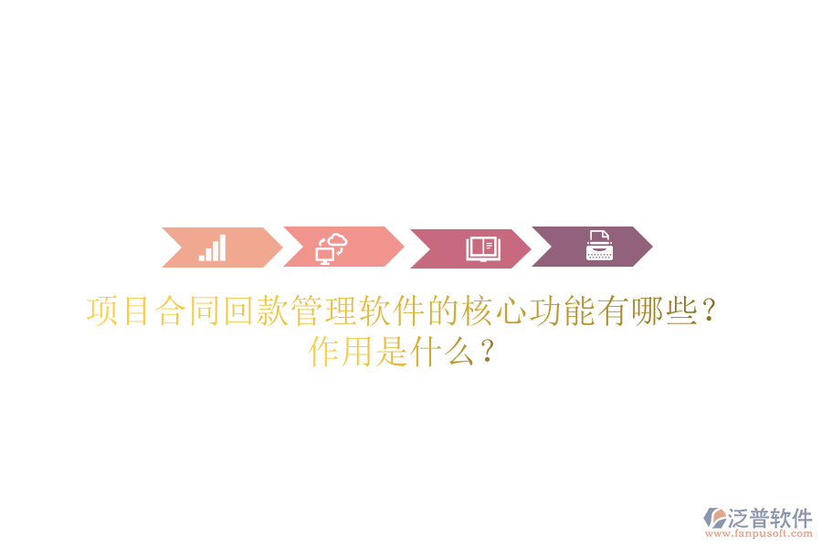 項目合同回款管理軟件的核心功能有哪些？作用是什么？