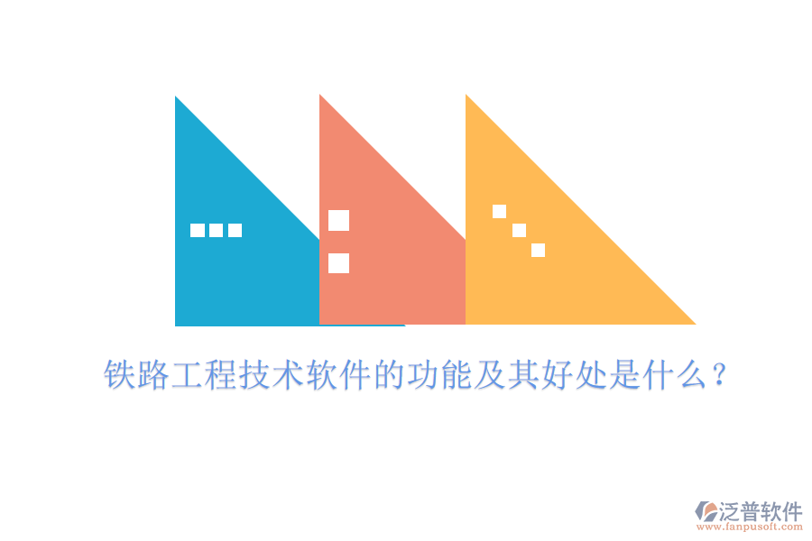 鐵路工程技術軟件的功能及其好處是什么？