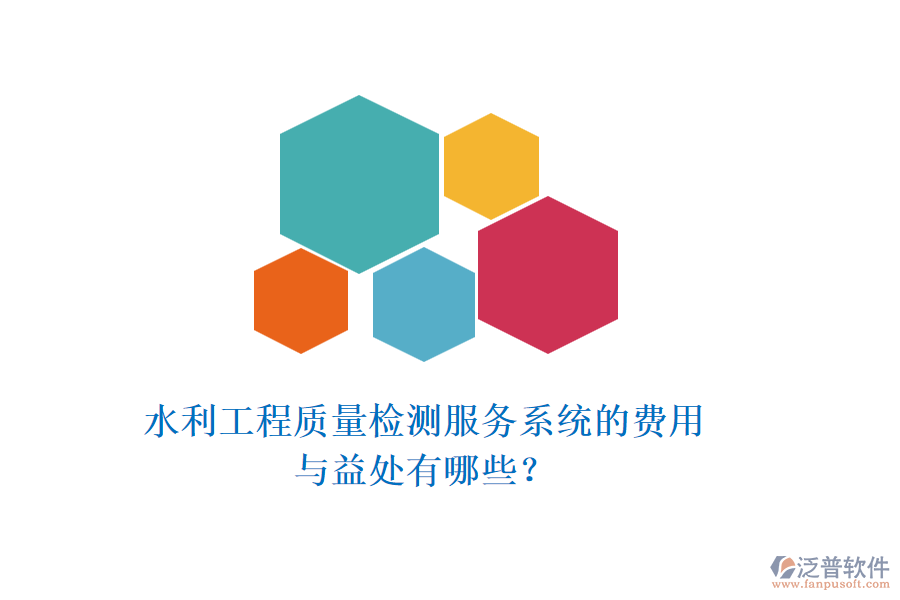 水利工程質(zhì)量檢測(cè)服務(wù)系統(tǒng)的費(fèi)用與益處有哪些？