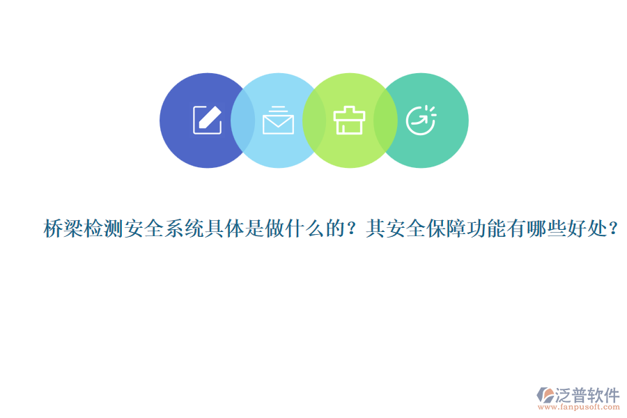 橋梁檢測(cè)安全系統(tǒng)具體是做什么的？其安全保障功能有哪些好處？