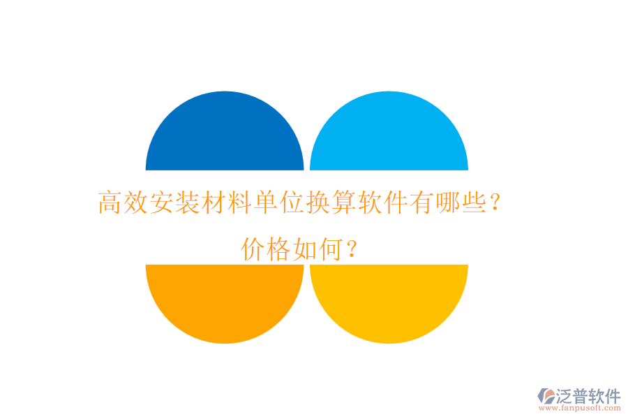 高效安裝材料單位換算軟件有哪些？?jī)r(jià)格如何？