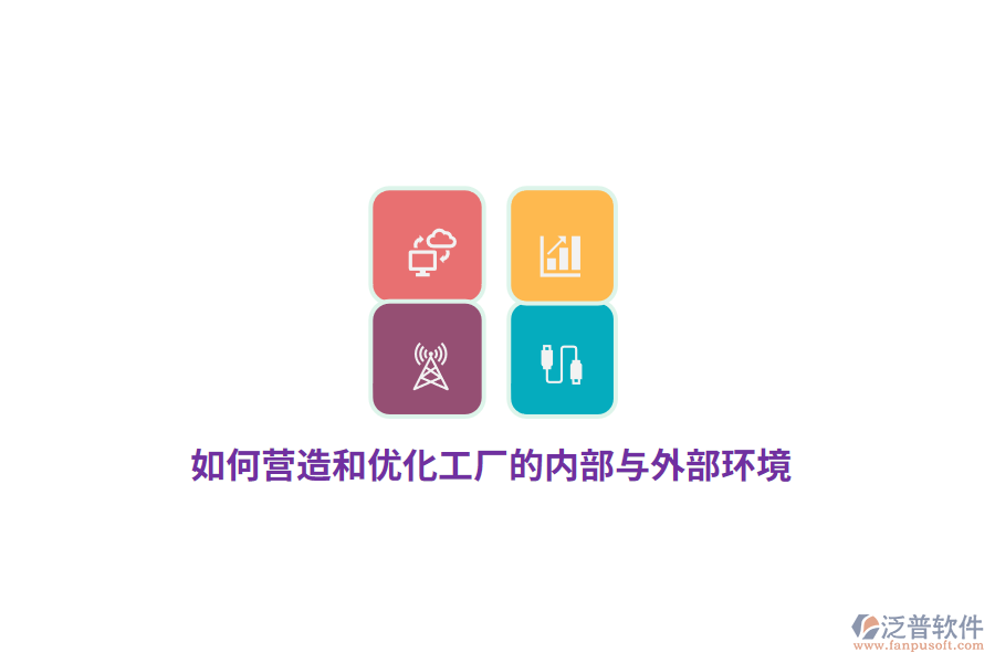 如何營(yíng)造和優(yōu)化工廠的內(nèi)部與外部環(huán)境？