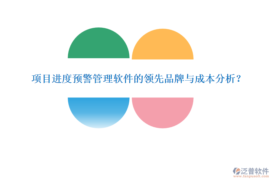 項目進度預警管理軟件的領先品牌與成本分析？