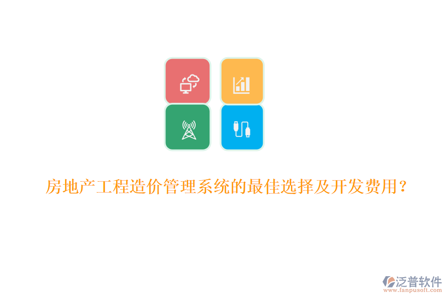 房地產(chǎn)工程造價(jià)管理系統(tǒng)的最佳選擇及開(kāi)發(fā)費(fèi)用？