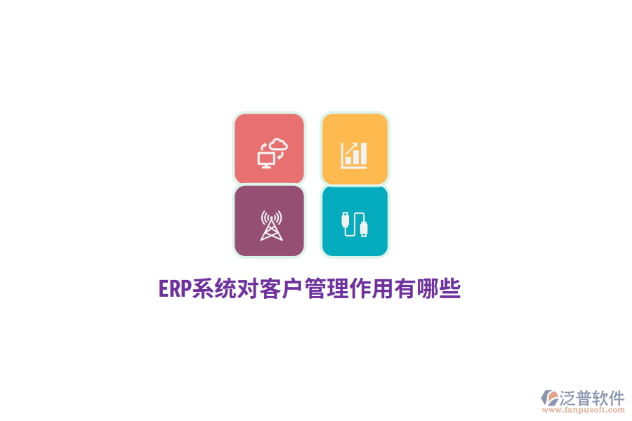 ERP系統對客戶管理作用有哪些？