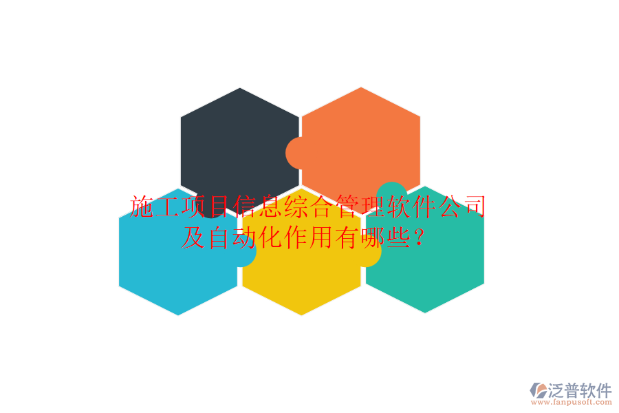 施工項(xiàng)目信息綜合管理軟件公司及自動化作用有哪些？
