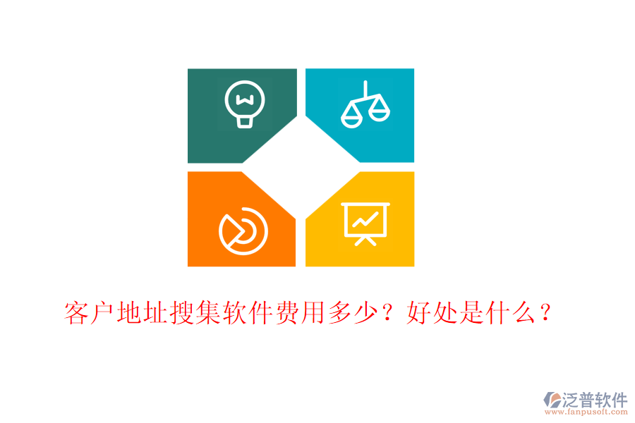 客戶地址搜集軟件費(fèi)用多少？好處是什么？