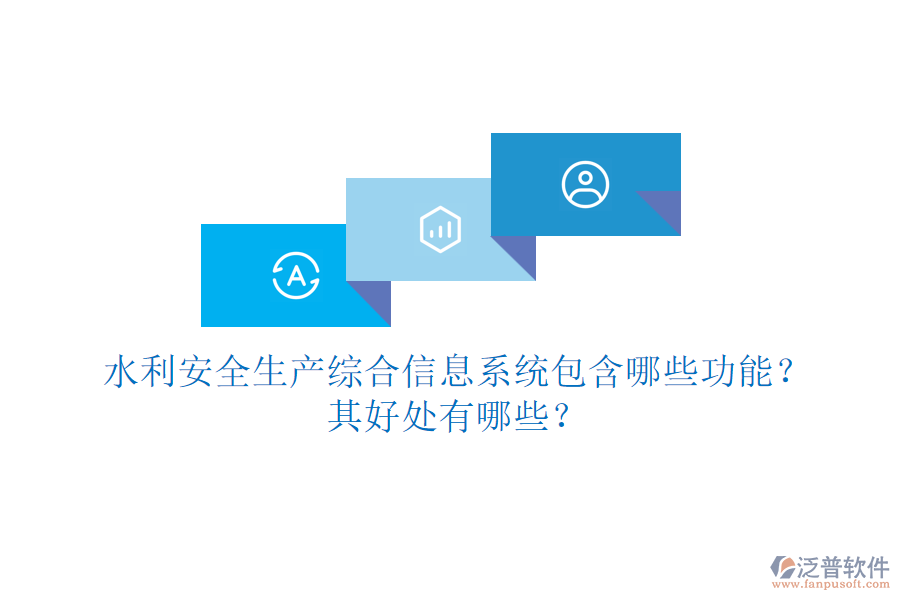 水利安全生產(chǎn)綜合信息系統(tǒng)包含哪些功能？其好處有哪些？