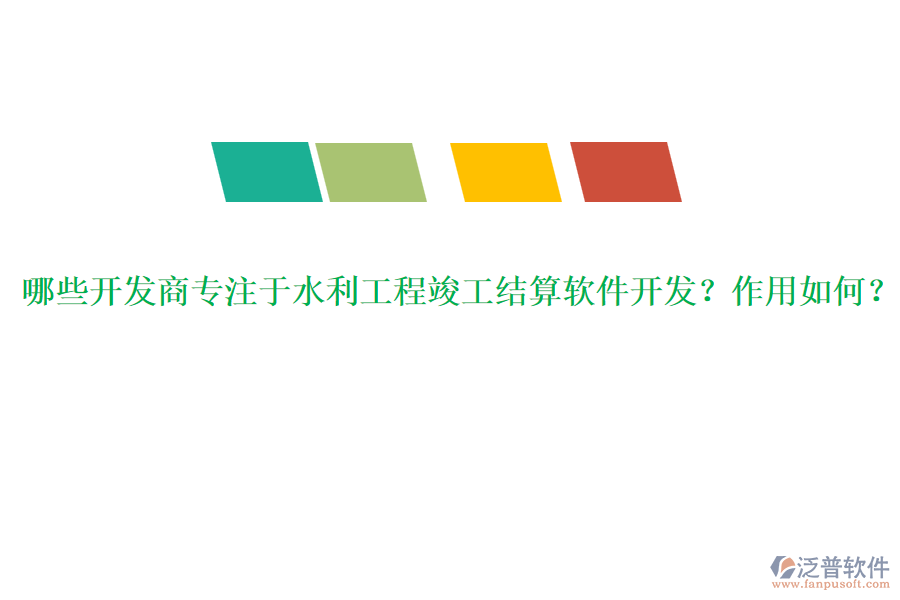 哪些開發(fā)商專注于水利工程竣工結算軟件開發(fā)？作用如何？