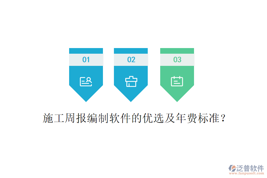 施工周報(bào)編制軟件的優(yōu)選及年費(fèi)標(biāo)準(zhǔn)？