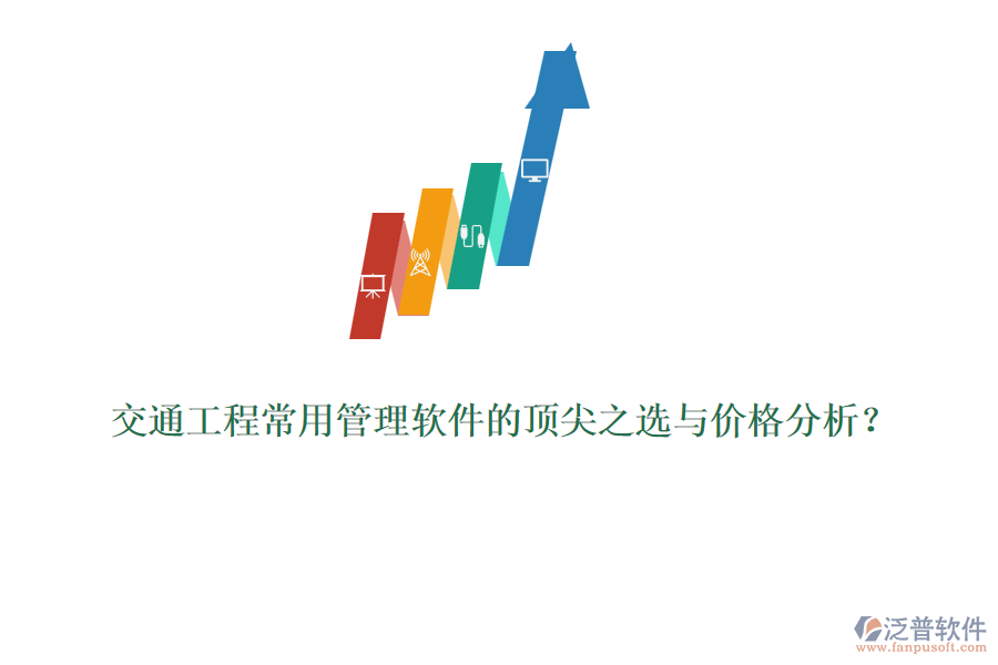 交通工程常用管理軟件的頂尖之選與價(jià)格分析？