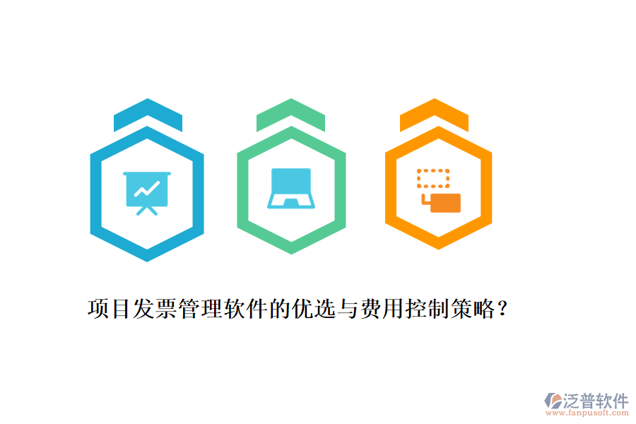 項(xiàng)目發(fā)票管理軟件的優(yōu)選與費(fèi)用控制策略？