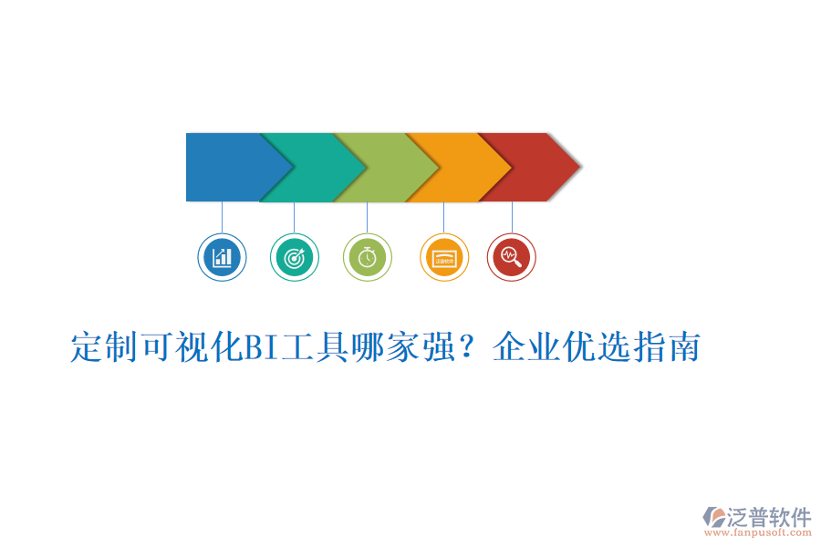 定制可視化BI工具哪家強(qiáng)？企業(yè)優(yōu)選指南
