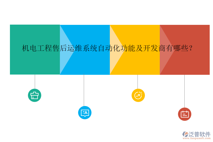 機電工程售后運維系統自動化功能及開發(fā)商有哪些？