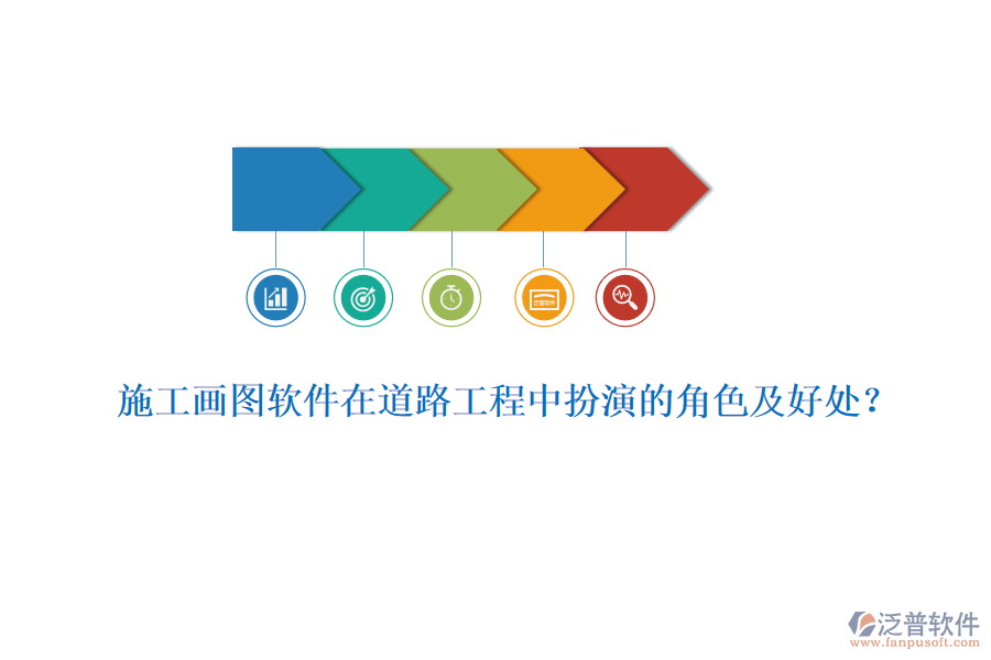 施工畫(huà)圖軟件在道路工程中扮演的角色及好處？
