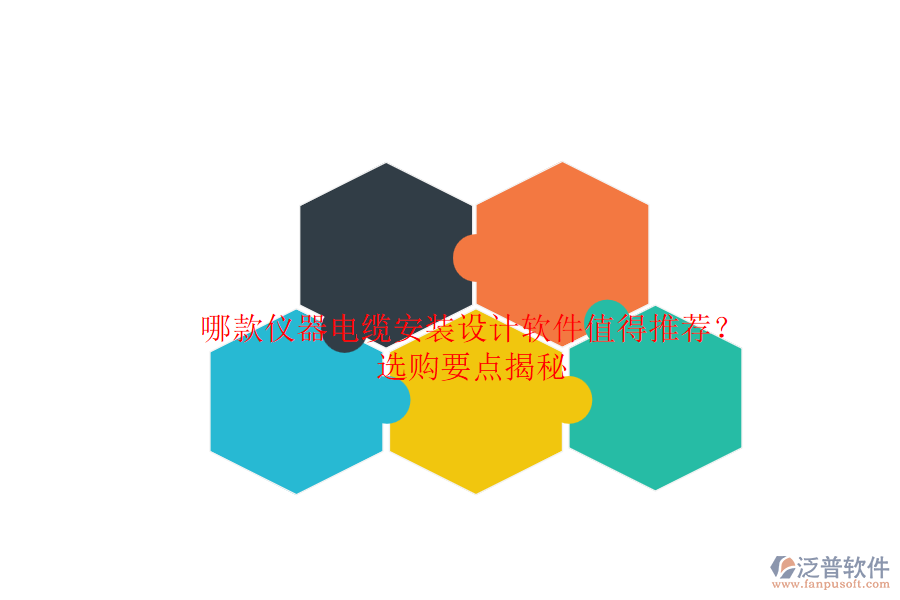 哪款儀器電纜安裝設(shè)計軟件值得推薦？選購要點揭秘.png