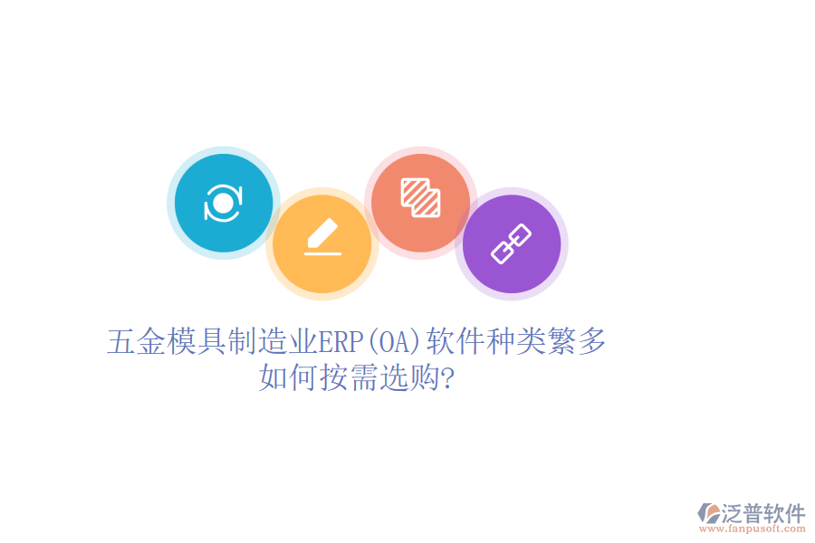 五金模具制造業(yè)ERP(OA)軟件種類繁多，如何按需選購?